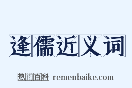 逢儒近义词是什么意思的图片